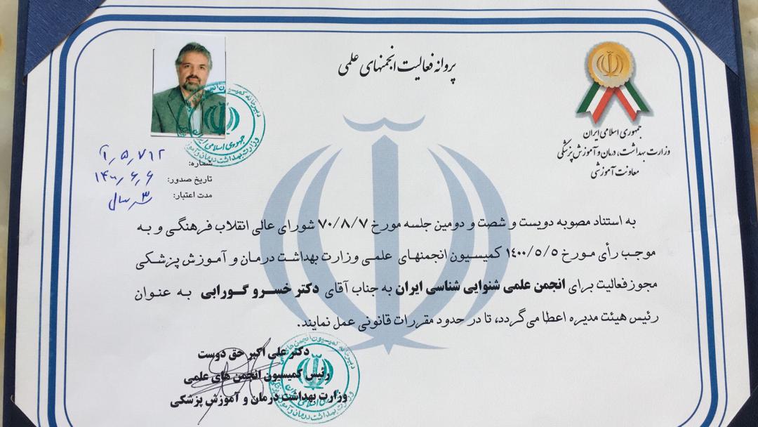پروانه فعالیت انجمن علمی شنوایی شناسی ایران صادر شد