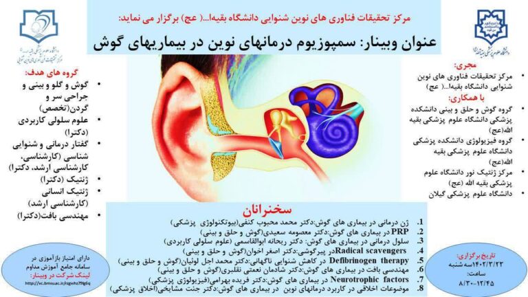 سمپوزیوم درمان های نوین در بیماری های گوش