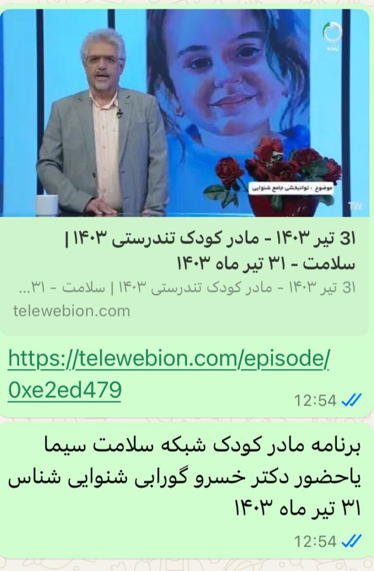 برنامه مادر کودک شبکه سلامت سیما باحضور دکتر خسرو گورابی شنوایی شناس ۳۱ تیر ماه ۱۴۰۳